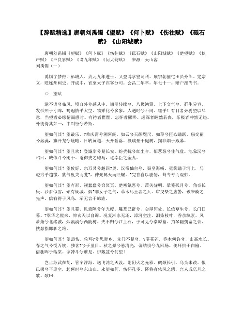 【辞赋精选】唐朝刘禹锡《望赋》《何卜赋》《伤往赋》《砥石赋》《山阳城赋》