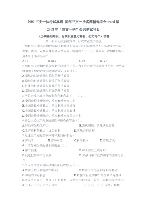 2009三支一扶考试真题 历年三支一扶真题精选完全word版