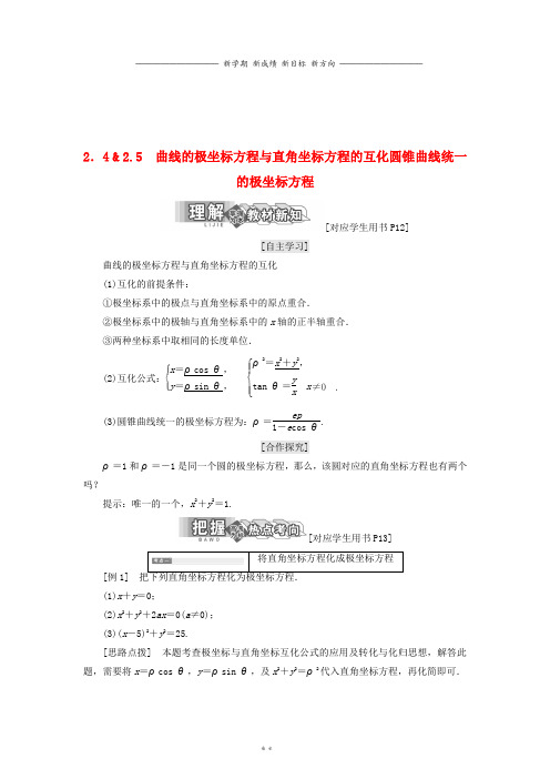 高中数学第一章2.5圆锥曲线统一的极坐标方程学案北师大版选修0