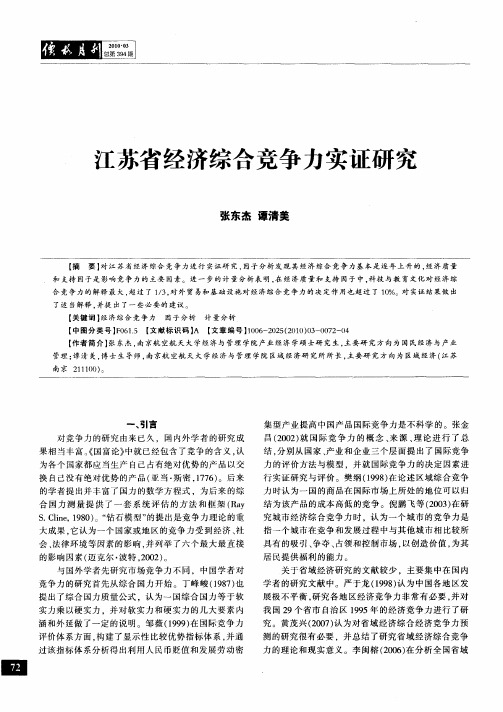 江苏省经济综合竞争力实证研究