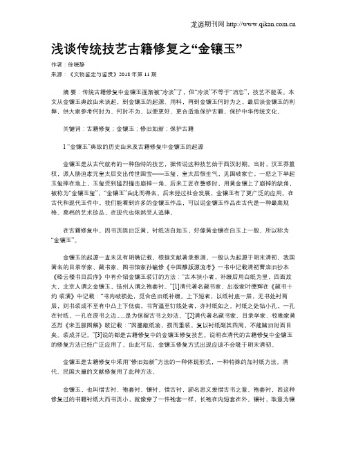 浅谈传统技艺古籍修复之“金镶玉”