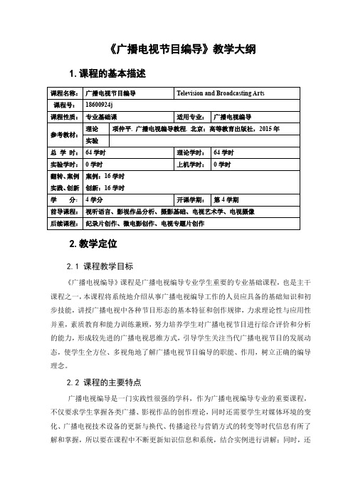 广播电视节目编导 教学大纲