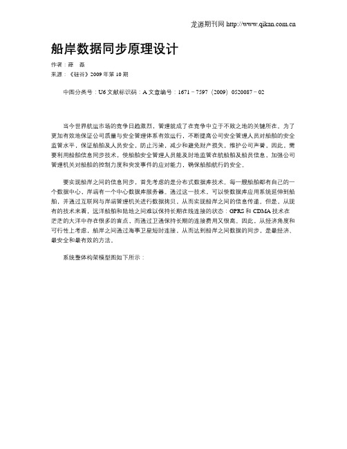 船岸数据同步原理设计