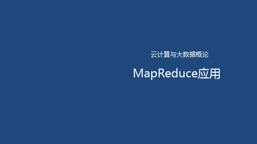 大数据之MapReduce应用