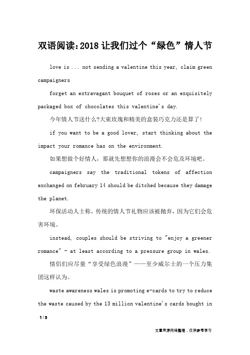 双语阅读：2018让我们过个“绿色”情人节_节日作文
