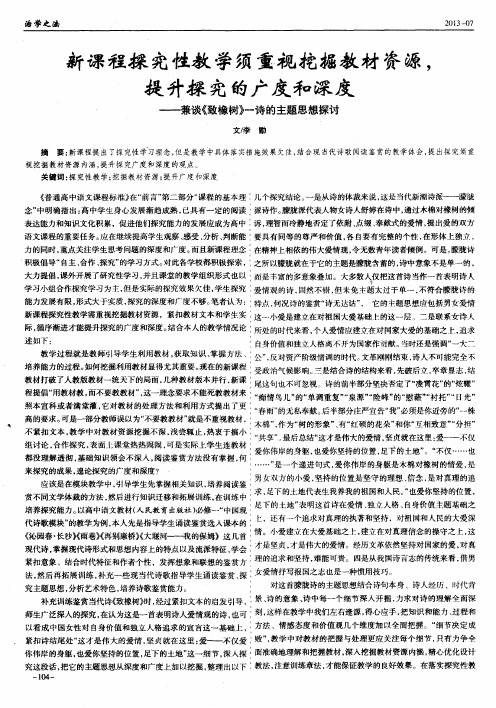 新课程探究性教学须重视挖掘教材资源,提升探究的广度和深度--兼谈《致橡树》一诗的主题思想探讨