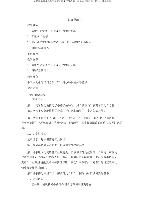 人教部编版本小学三年级的语文下册的第一单元总结复习语文园地一教学教案