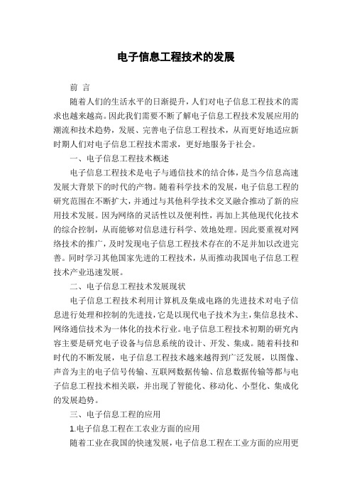 电子信息工程技术的发展