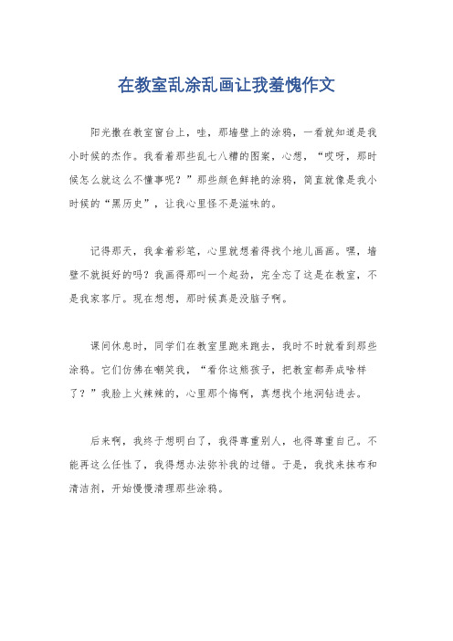 在教室乱涂乱画让我羞愧作文
