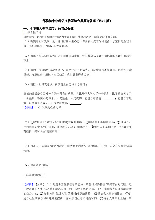 部编初中中考语文仿写综合题题含答案(Word版)