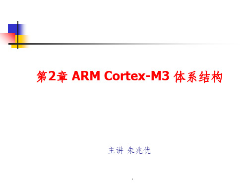 第2章-CM3嵌入式系统体系结构ppt课件