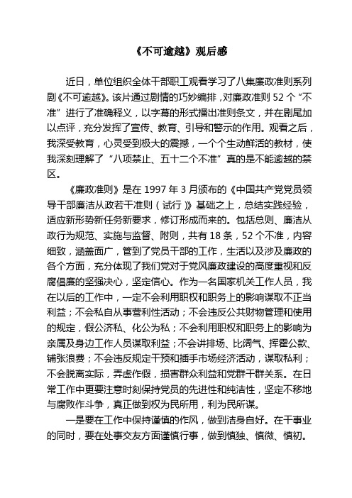 《不可逾越》观后感