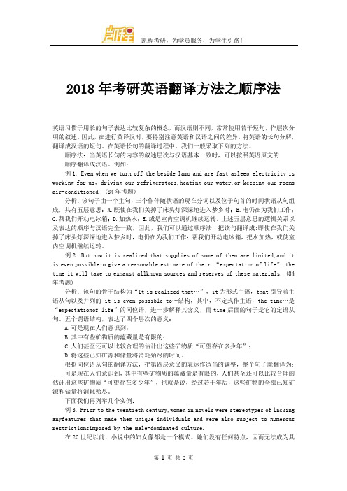 2018年考研英语翻译方法之顺序法
