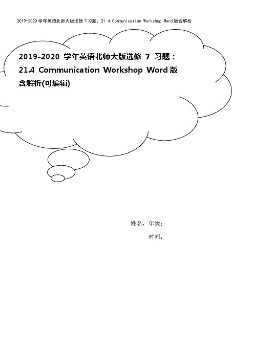 2019-2020学年英语北师大版选修7习题：21.4 Communication Worksho
