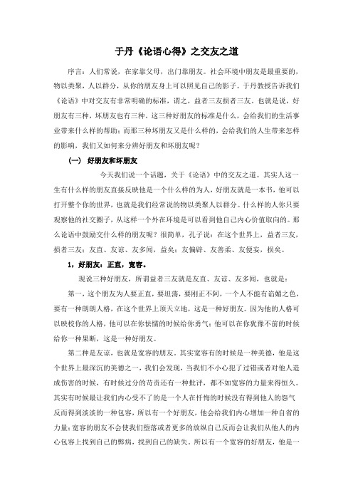 于丹论语心得之交友之道