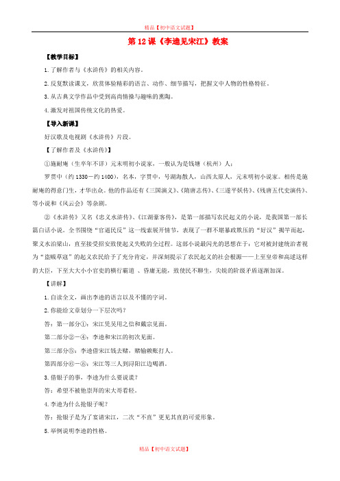 【最新精选】北师大初中语文九上《12李逵见宋江》word教案 (5).doc
