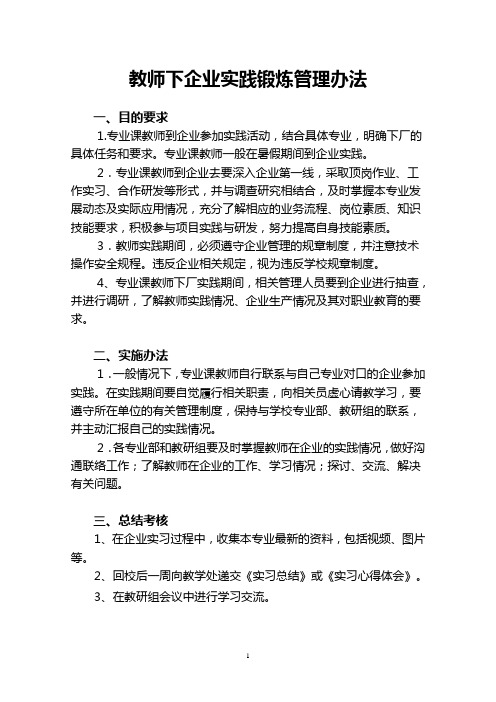 教师下企业实践锻炼管理办法