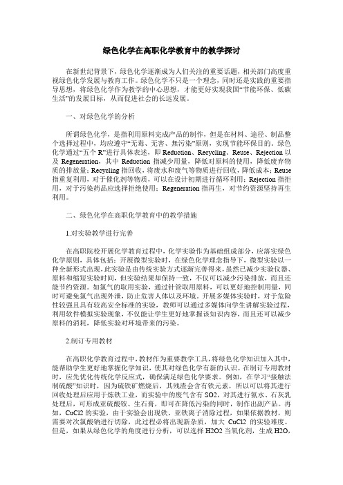 绿色化学在高职化学教育中的教学探讨