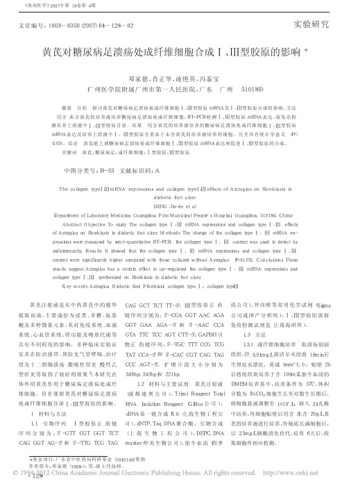 黄芪对糖尿病足溃疡处成纤维细胞合成_型胶原的影响