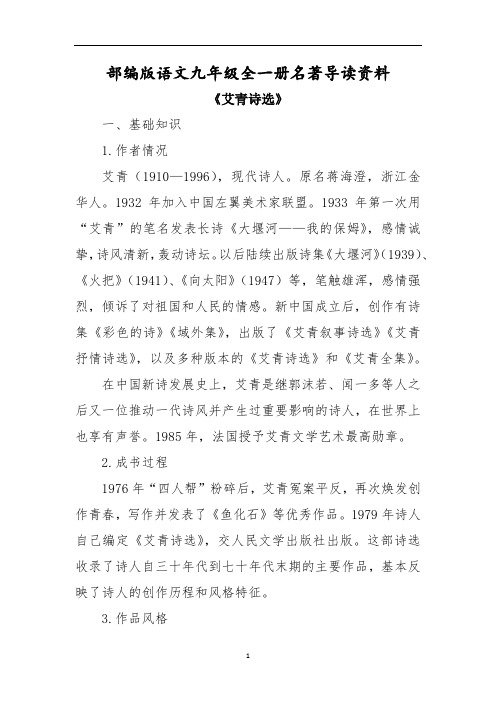 中考语文二轮专题复习：九年级名著导读知识点梳理