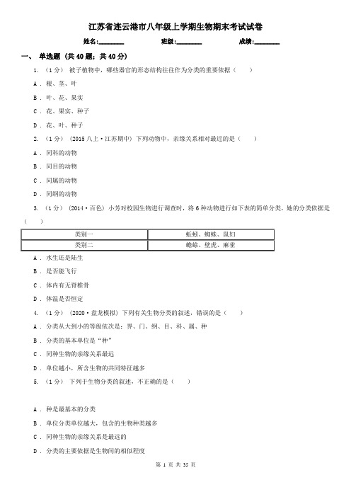 江苏省连云港市八年级上学期生物期末考试试卷
