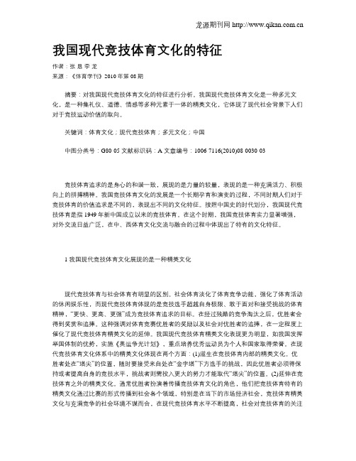 我国现代竞技体育文化的特征