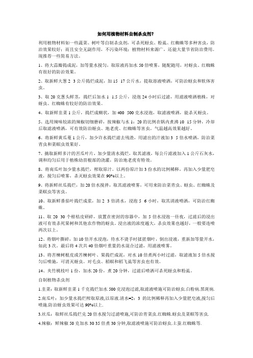 自制杀虫剂