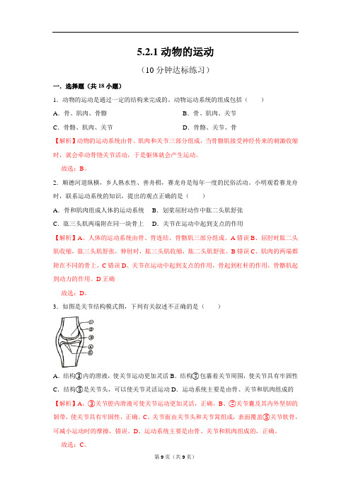 人教版生物八上5.2.1动物的运动10分钟达标练习(解析版)