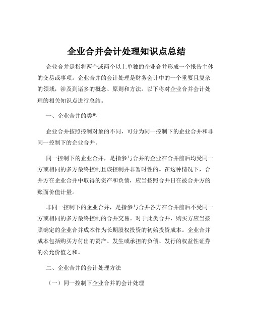 企业合并会计处理知识点总结