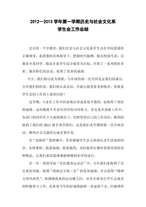 2012-2013学年学生会工作总结