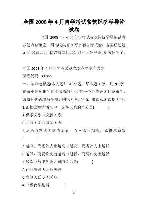 全国自学考试餐饮经济学导论试卷