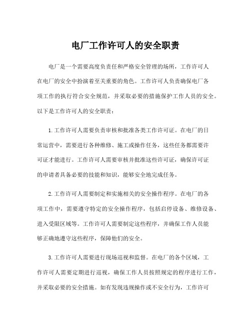 电厂工作许可人的安全职责