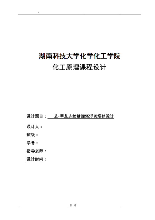 化工原理课程设计之苯甲苯连续精馏塔浮阀塔的设计