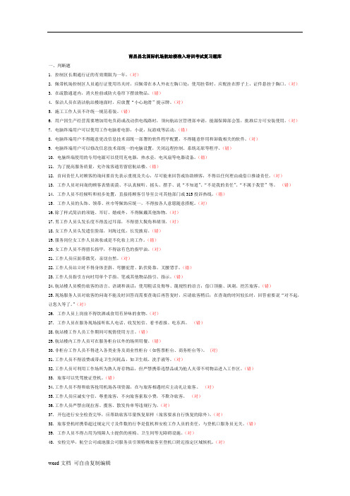 国际机场航站楼准入培训考试复习题....doc