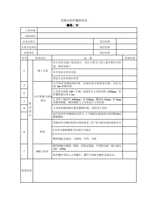 悬挑式防护棚验收表