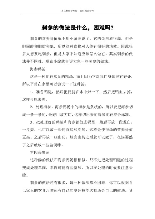 刺参的做法是什么,困难吗-