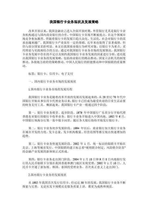 我国银行卡业务现状及发展策略