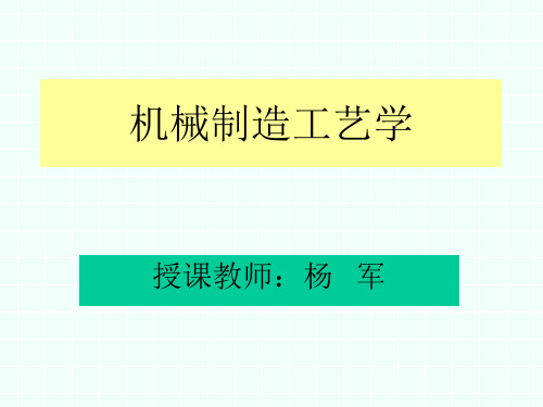 机械制造工艺学ppt课件