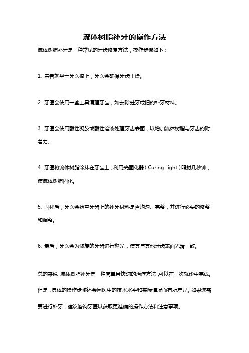 流体树脂补牙的操作方法