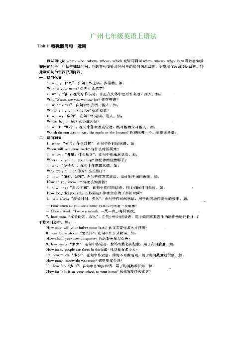 (真诚推荐)广州版七年级英语上册 unit1 语法 特殊疑问句,冠词及单元重点短语和练习