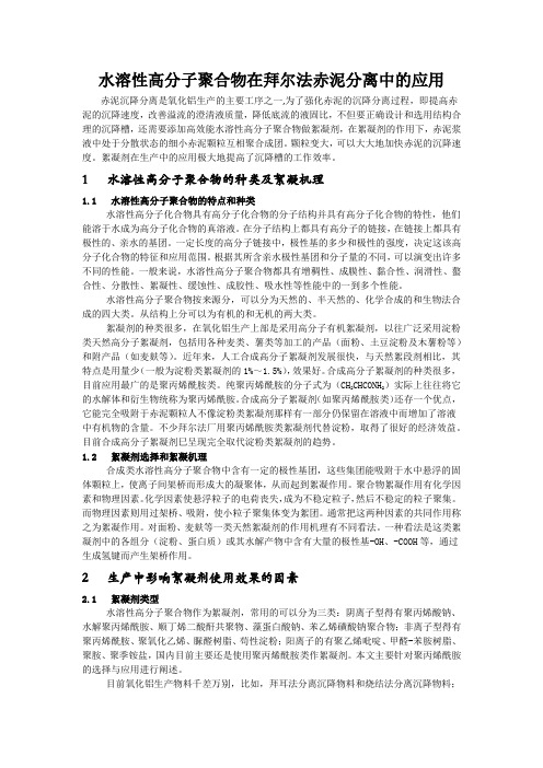水溶性高分子聚合物在拜尔法赤泥分离中的应用
