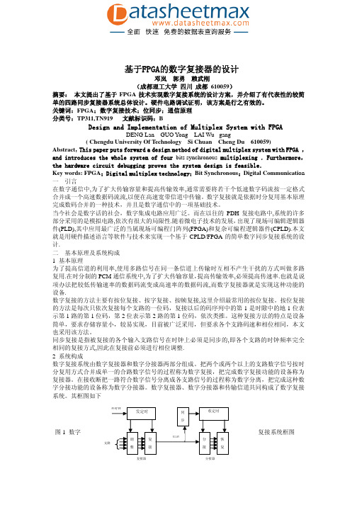FPGA_ASIC-基于FPGA的数字复接器的设计