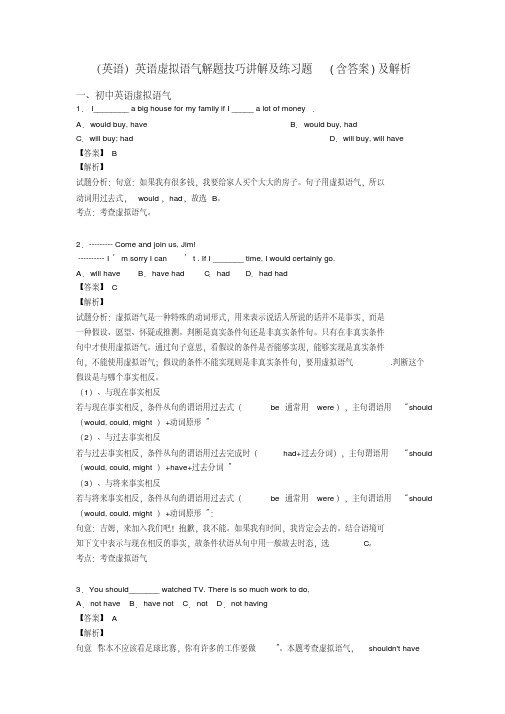(英语)英语虚拟语气解题技巧讲解及练习题(含答案)及解析