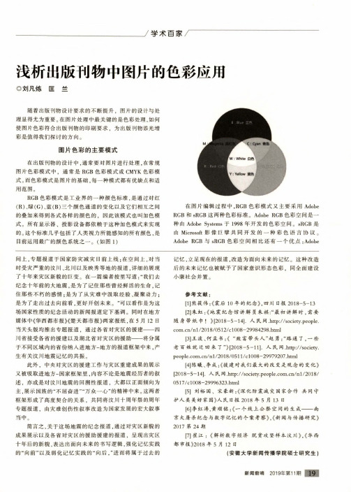 浅析出版刊物中图片的色彩应用