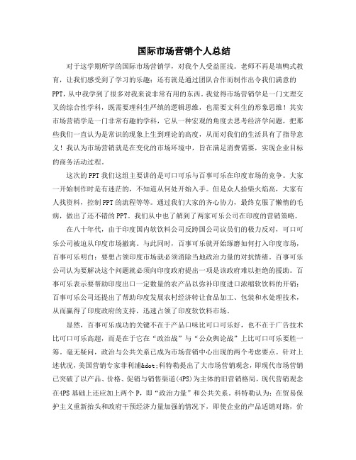 国际市场营销个人总结