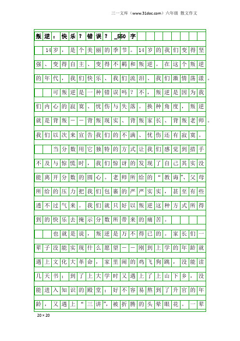 六年级散文作文：叛逆：快乐？错误？_550字