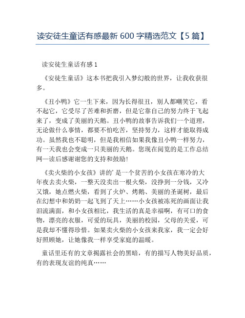 精品-读安徒生童话有感最新600字精选范文5篇