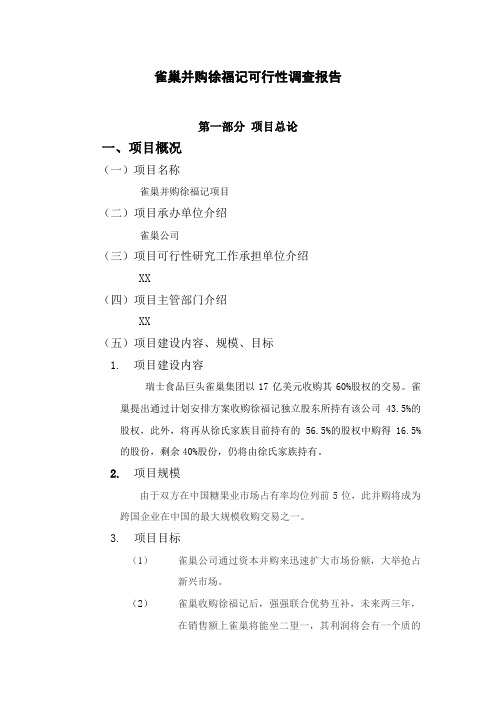 雀巢并购徐福记可行性调查报告