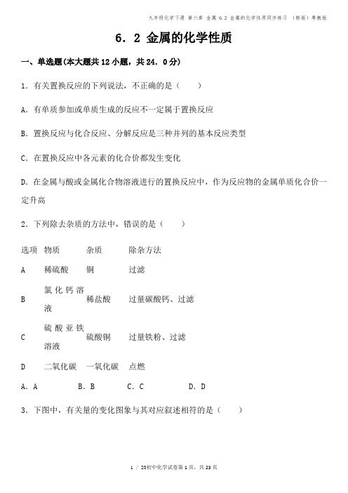 九年级化学下册 第六章 金属 6.2 金属的化学性质同步练习 (新版)粤教版