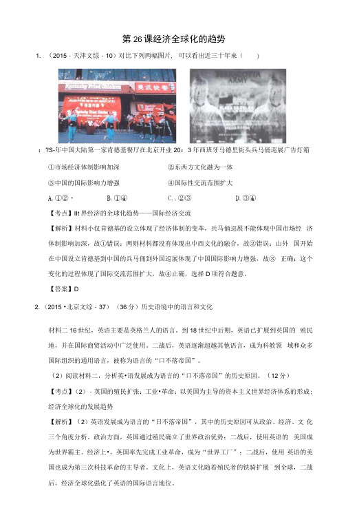 全国各地高考历史试题按课分解第26课经济全球化的趋势(含解析)岳麓版必修2【试题教案】.docx